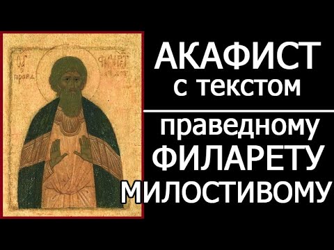 АКАФИСТ ПРАВЕДНОМУ ФИЛАРЕТУ МИЛОСТИВОМУ