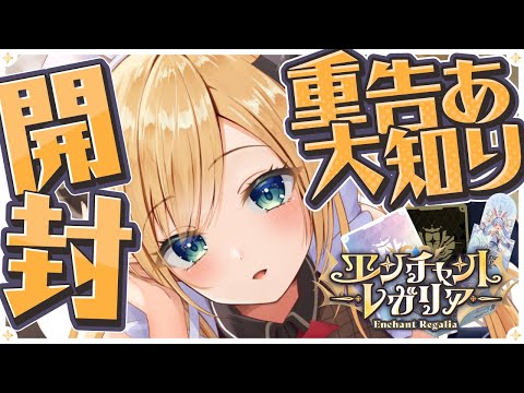 【重大告知あり!】マネちゃんとホロカ開封カメラ配信🌟エンチャントレガリア開封する! 【ホロライブ/癒月ちょこ】