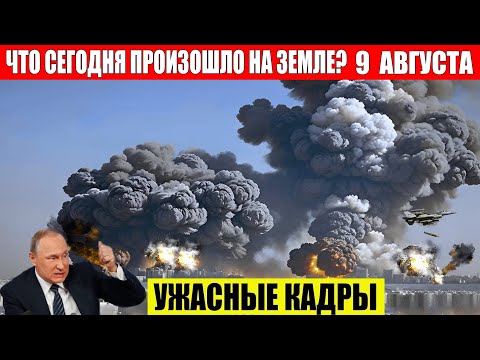ЧП, Россия 09.08.2024 — Новости, Экстренный вызов новый выпуск, Катаклизмы, События Дня: Москва США