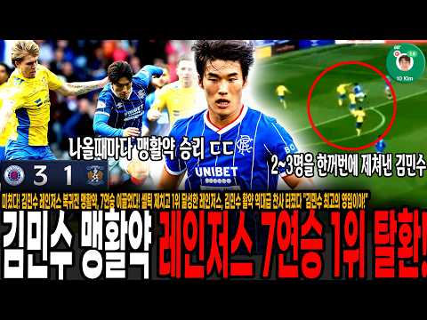 미쳤다! 김민수 레인저스 복귀전 맹활약, 7연승 이끌었다! 셀틱 제치고 1위 달성한 레인저스, 김민수 활약 역대급 찬사 터졌다 "김민수 최고의 영입이야!" [레인저스 vs 킬마녹]