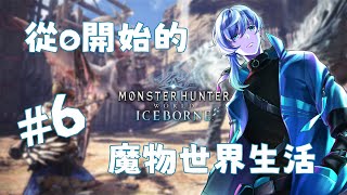 5/19【MHW】從0開始的魔物世界生活？！EP.6《初見歡迎》