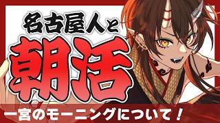 【朝活】名古屋からスグ！一宮のモーニングについて話そう！【VTuber/裏名古屋奇譚】