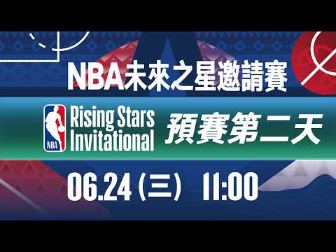【 NBA未來之星邀請賽 】6/24 預賽第二天賽程 Day 2｜LIVE｜11:00、13:00、15:00、17:00、19:00