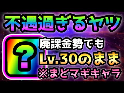 廃課金勢でもLv.30で放置w   ガチで不遇過ぎるまどマギの超激レアがコレです　にゃんこ大戦争