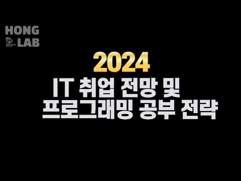 2024 취업 전망 및 공부 전략