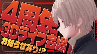 【#弐十3D】祝！4周年記念！3Dライブ開催スペシャル！【 新人vtuber / 弐十】