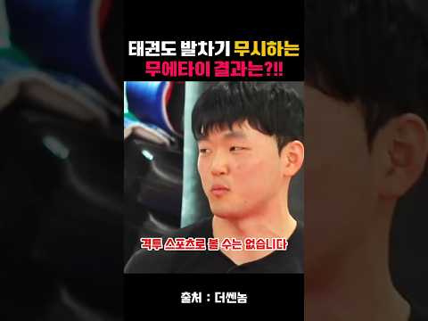 <strong>태권도</strong> 발차기 무시하는무에타이 결과는!!  #종합격투기#<strong>태권도</strong> #무에타이 #더쎈놈 #발차기 #격투기