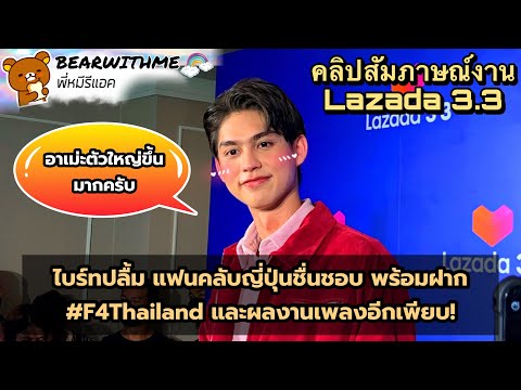 พี่หมีรีแอค-I-INTERVIEW-“ไบร์ท พี่หมีรีแอค-I-INTERVIEW-“ไบร์ท