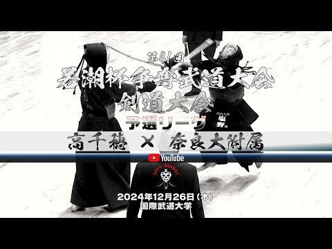 高千穂×奈良大附属【1川崎×水口・2興梠×塩野・3平川×山﨑・4佐藤×塩野・5野口×宮地】予選リーグ【第41回若潮杯争奪武道大会 剣道大会】2024年12月26日＠国際武道大学