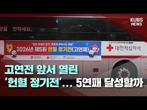 [KUBS NEWS] 고연전 <strong>앞서</strong> 열린 ‘헌혈 정기전’... 5연패 달성할까