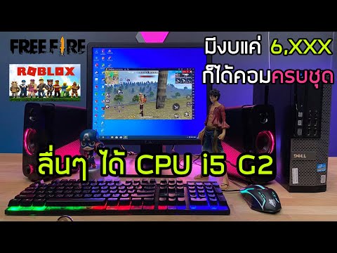 มีงบแค่-6,XXX-ก็ได้คอมครบชุด-เ มีงบแค่-6,XXX-ก็ได้คอมครบชุด-เ
