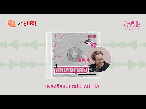 TrackbyTrackEP09หลอกมาเลย