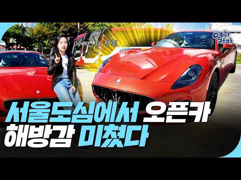 지나가는 사람들이 먼저 말거는 마세라티 그란카브리오 시승 위엄.ㅣ그란카브리오 트로페오 리뷰 [여차저차]