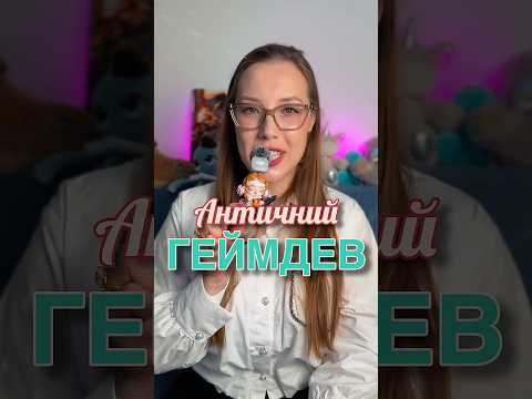 Античний геймдев 4