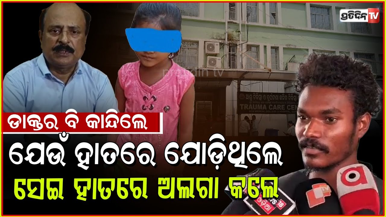 ଡାକ୍ତର ବି କାନ୍ଦିଲେ, ଯେଉଁ ହାତରେ ଯୋଡ଼ିଥିଲେ ସେଇ ହାତରେ ଅଲଗା କଲେ ବୈଷ୍ଣବୀ ଗୋଡ଼! Cuttack SCB surgery fails.
