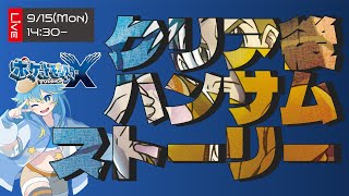 🔴【ポケモンXY】Z-Aにも登場する謎の少女が登場！？　ハンサムと謎を解け！！　ポケモンX・クリア後ハンサムストーリー攻略！！前編【VTub