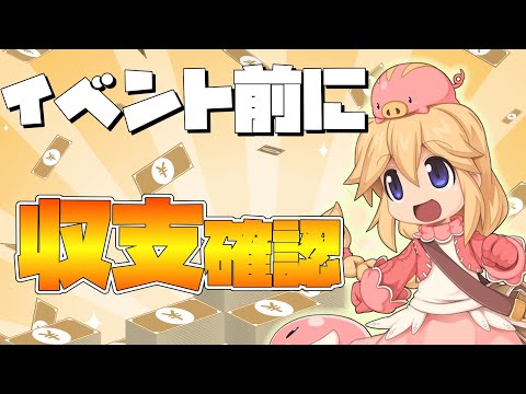 【ラグナロクオンライン】試練やってから家計簿確認【RO】