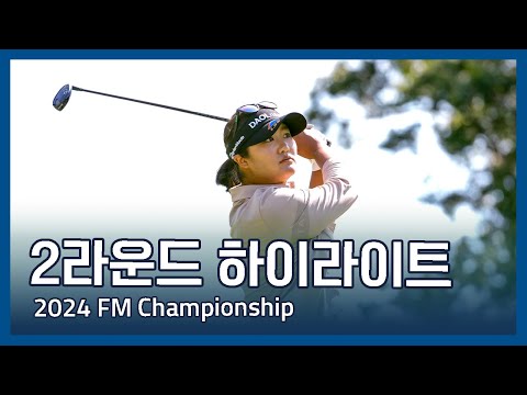 LPGA 2024 FM Championship 2라운드 하이라이트