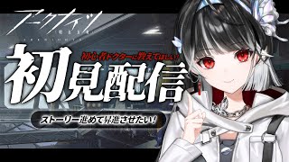 【 #アークナイツ 】完全初見プレイ🔰ストーリー進めたい.ᐟ.ᐟ初心者ドクターに教えてください.ᐟ.ᐟ【 ARAWAZA / 影沼あげは 】