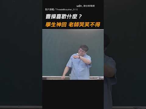 【曹賊集合】曹操喜歡什麼？ 學生神回 老師哭笑不得XD｜老師｜學生｜垃圾話｜課堂