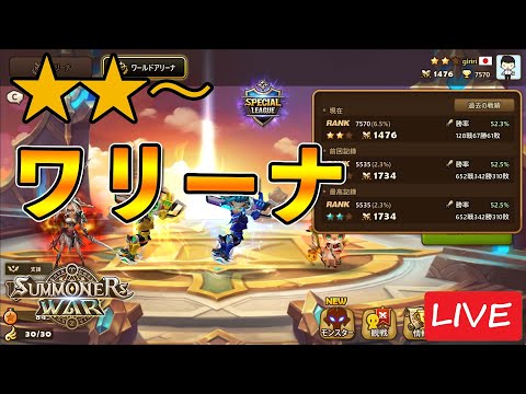 双子や水画伯の対策作りながらワリーナ配信！ 金2 P1476～スタート【サマナーズウォー】