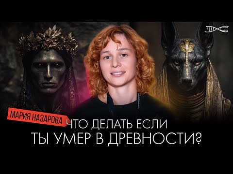 Что делать если ты умер в древности? | Мария Назарова