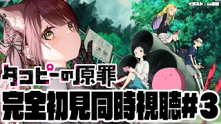 【#タコピーの原罪  】完全初見で見るタコピーの原罪同時視聴！#3【#vtuber 】