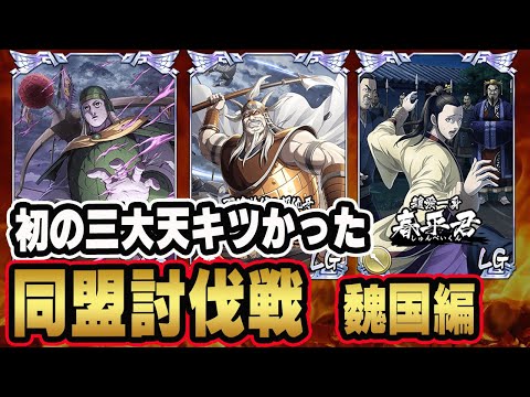 【魏国三大天】非常に厳しい三大天級！結果を見てみる■キングダム乱