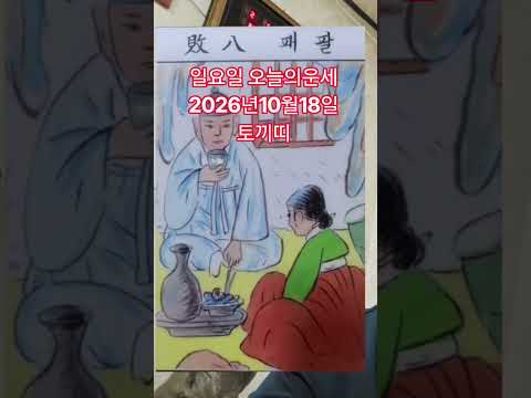토끼띠 오늘의운세 2026년10월18일 <strong>운세</strong> #<strong>운세</strong> #오늘의운세