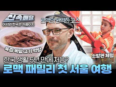 [요약] 수육&amp;불고기 먹방에 아이들 직업 체험까지! 야구만 알던 로맥의 첫 K-가족여행🥰 l #어서와신속배달 l #어서와한국은처음이지 l #MBCevery1 l EP.446
