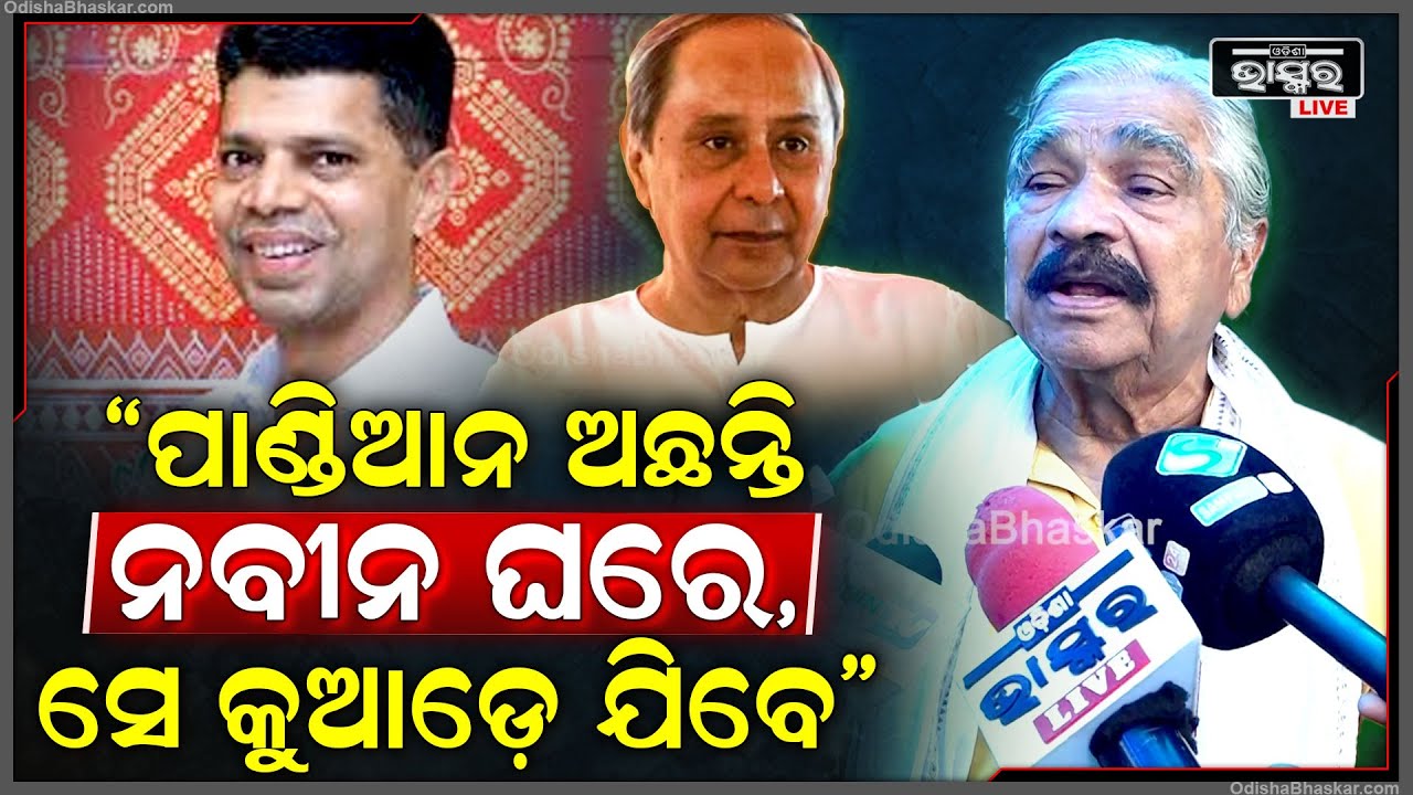 "ଓଡ଼ିଶାରେ କଂଗ୍ରେସ ସହିତ ମିଶିକି ନବୀନ ସରକାର କରିବେ ..ନଗଦ ମେଣ୍ଟ ହେଇଯିବ "ସୁର ରାଉତରାୟ