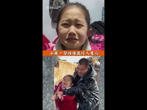 人贩子强行掳走小孩，小女孩一句话骗走坏人机智逃脱！ #儿童安全 #打击拐卖 #儿童安全教育 #聪明的孩子 #传递正能量 @抖音小助手