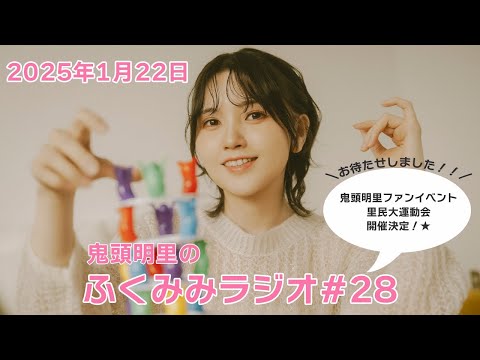 鬼頭明里ファンイベント 里民大運動会 開催決定✨／鬼頭明里のふくみみラジオ#28【1月22日配信】