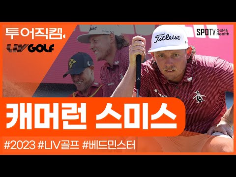 [투어REC.🔴] 완벽한 독주, 시즌 2승 달성!ㅣLIV 베드민스터ㅣ캐머런 스미스