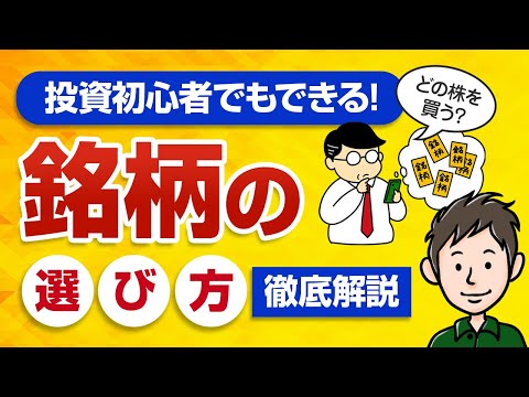 【簡単】初心者でもできる銘柄の選び方！これから上がる株はこう探す