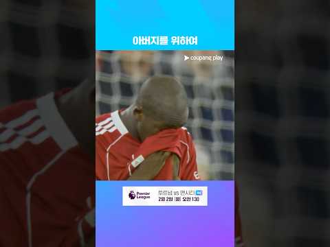 돌아가신 아버지를 위해 특별한 득점을 한 코나테 | 프리미어리그 | 리버풀 vs 뉴캐슬