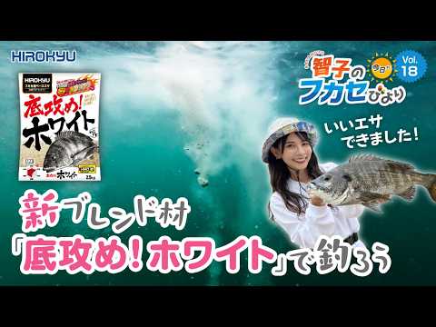 【NEWブレンド材登場】阪本智子が実釣で良型チヌをキャッチ！