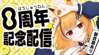 【8周年】今年も新衣装があるらしいぞ！