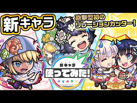 【新キャラ】犬塚信乃α、コカゲα、風神雷神α使ってみた！砲撃型初のリレーションカッターを所持し、反撃モードになるSSとの相性抜群！さらに超SSターン短縮も所持！【新キャラ使ってみた｜モンスト公式】