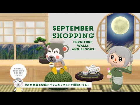 【ポケ森】9月のアイテムをリフストで爆買いする！復刻家具＆かべゆか編