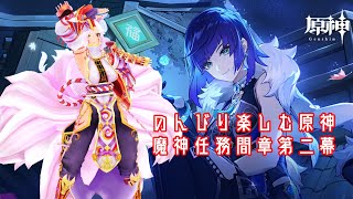 【ゲーム配信】のんびり楽しむ原神 #35【間章第二幕配信/ネタバレ注意】