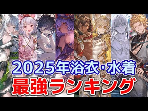 【グラブル】2025年 浴衣・水着 キャラ 召喚石 最強ランキング Top11「グランブルーファンタジー」