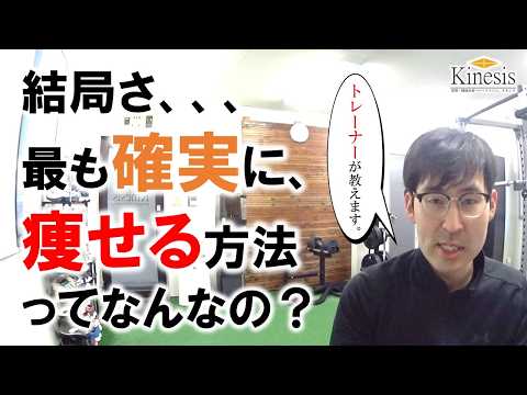 【質問】「結局、最も確實に痩せられる方法とは?」名古屋の姿勢・機能改善パーソナルジムKinesis代表トレーナー宮奧丞