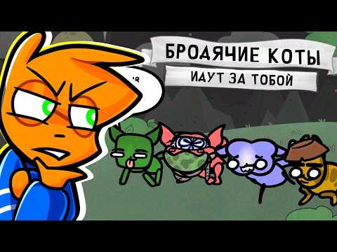 😨 БАНДА КОТОВ МУТАНТОВ чёёё | Mewgenics