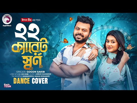 22 Karat Sorno (Dance Cover) Gogon Sakib | Ankur Mahamud | Bengali Song 2026 | Eagle Team