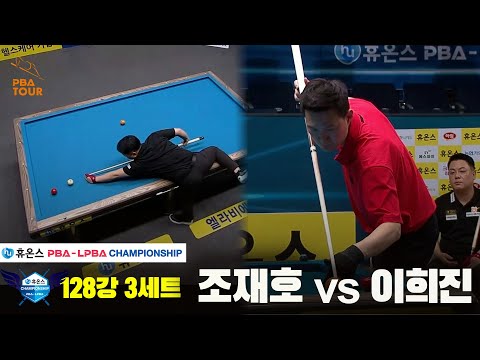 조재호vs이희진 128강 3세트[휴온스 PBA챔피언십]