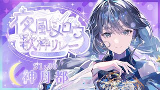 【#夜風にメロウ歌枠リレー】夜に寄り添うメロウ～でチル～な時間を🌃♩【#vtuber / #karaoke #神月都 】