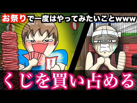 【最高】お祭りで一度はやってみたいことwwwww