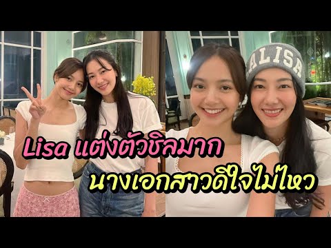 ได้เจอกันสักทีน้องลิซ-พี่นุ