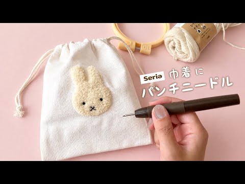 seriaの巾着にパンチニードルで簡単アレンジ 🐰🪡|100均DIY